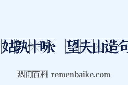 姑孰十咏·望夫山造句是什么意思的图片